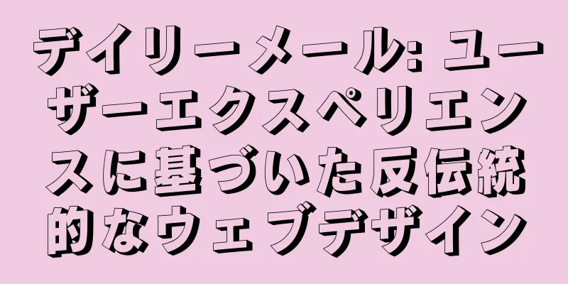 デイリーメール: ユーザーエクスペリエンスに基づいた反伝統的なウェブデザイン