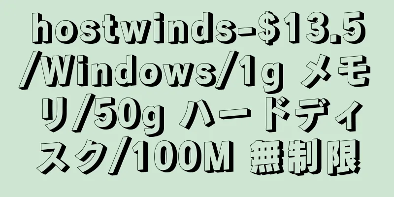 hostwinds-$13.5/Windows/1g メモリ/50g ハードディスク/100M 無制限