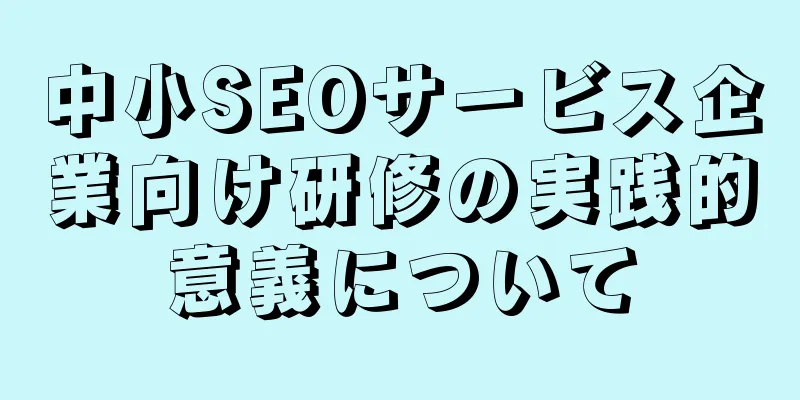中小SEOサービス企業向け研修の実践的意義について
