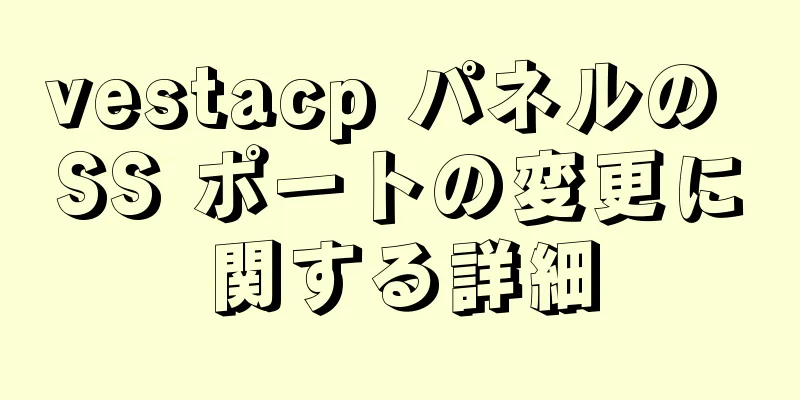 vestacp パネルの SS ポートの変更に関する詳細