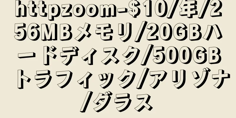 httpzoom-$10/年/256MBメモリ/20GBハードディスク/500GBトラフィック/アリゾナ/ダラス