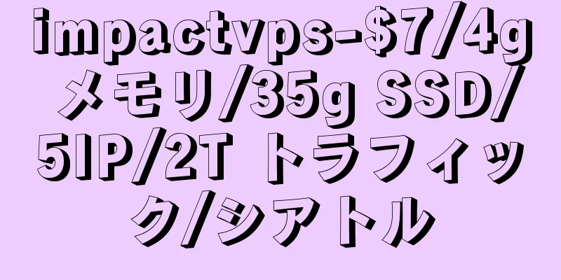 impactvps-$7/4g メモリ/35g SSD/5IP/2T トラフィック/シアトル