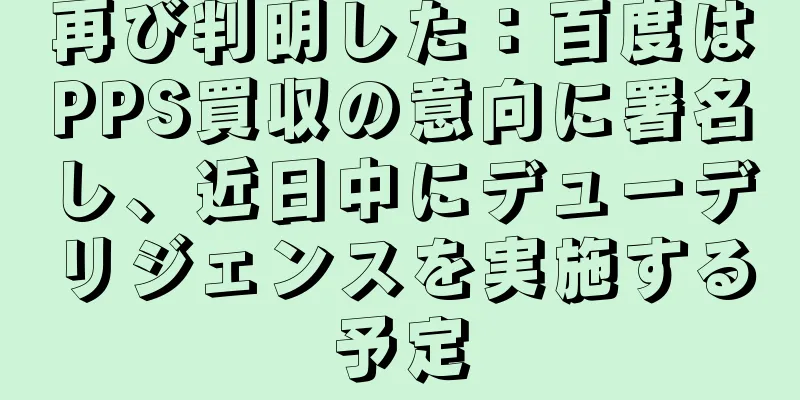 再び判明した：百度はPPS買収の意向に署名し、近日中にデューデリジェンスを実施する予定