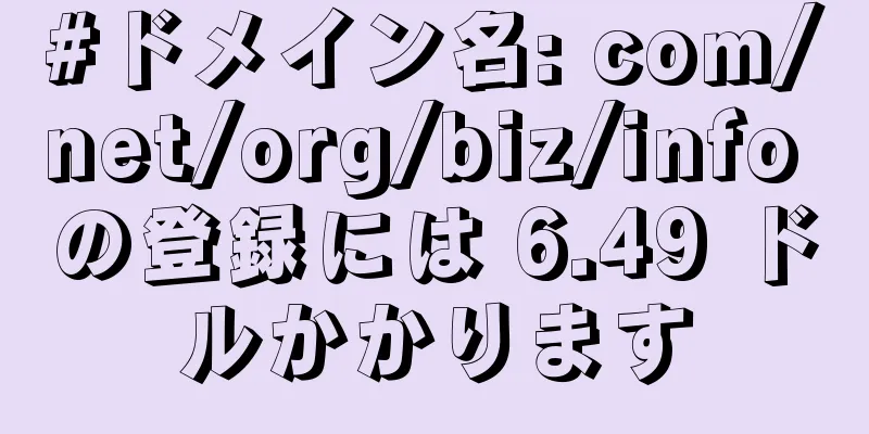 #ドメイン名: com/net/org/biz/info の登録には 6.49 ドルかかります