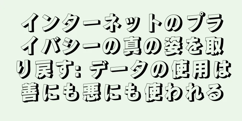 インターネットのプライバシーの真の姿を取り戻す: データの使用は善にも悪にも使われる