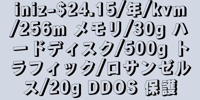 iniz-$24.15/年/kvm/256m メモリ/30g ハードディスク/500g トラフィック/ロサンゼルス/20g DDOS 保護