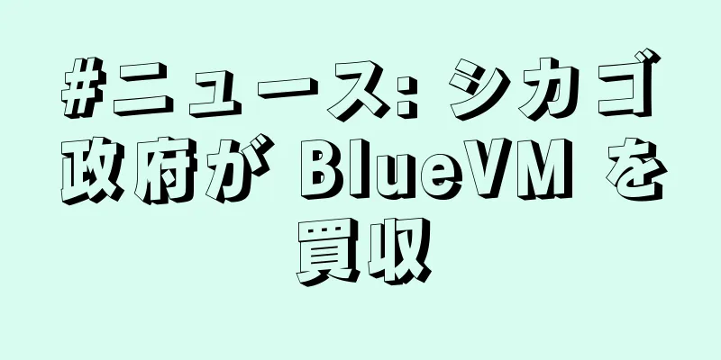 #ニュース: シカゴ政府が BlueVM を買収