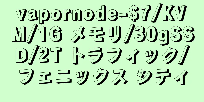 vapornode-$7/KVM/1G メモリ/30gSSD/2T トラフィック/フェニックス シティ