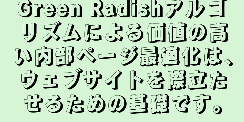 Green Radishアルゴリズムによる価値の高い内部ページ最適化は、ウェブサイトを際立たせるための基礎です。
