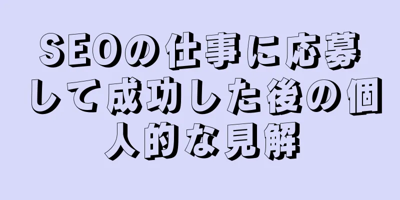 SEOの仕事に応募して成功した後の個人的な見解