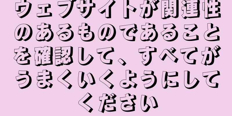 ウェブサイトが関連性のあるものであることを確認して、すべてがうまくいくようにしてください