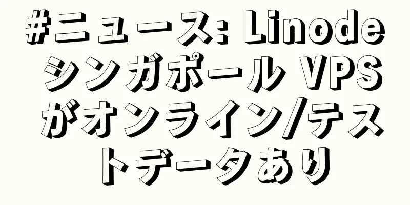 #ニュース: Linode シンガポール VPS がオンライン/テストデータあり