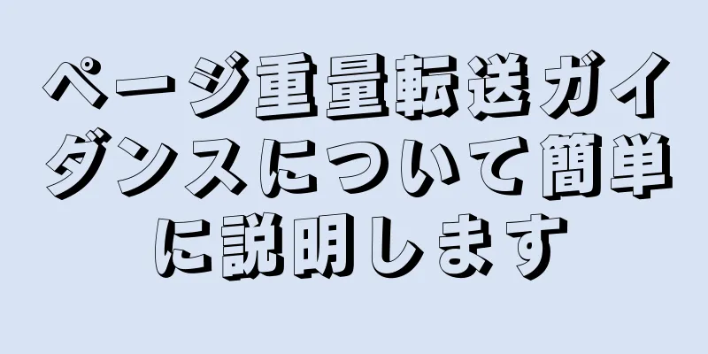 ページ重量転送ガイダンスについて簡単に説明します