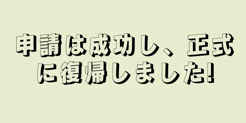 申請は成功し、正式に復帰しました!