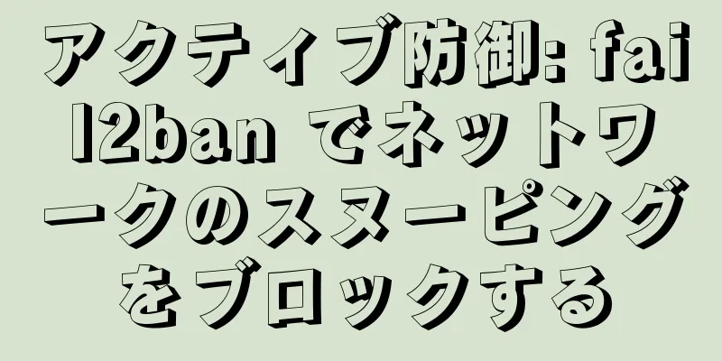 アクティブ防御: fail2ban でネットワークのスヌーピングをブロックする