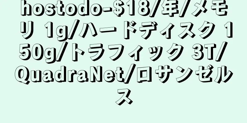 hostodo-$18/年/メモリ 1g/ハードディスク 150g/トラフィック 3T/QuadraNet/ロサンゼルス