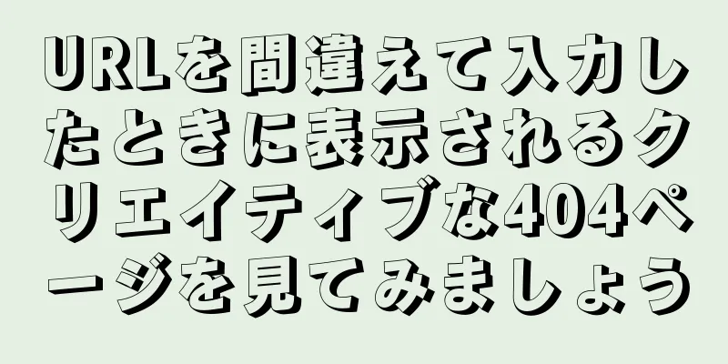 URLを間違えて入力したときに表示されるクリエイティブな404ページを見てみましょう