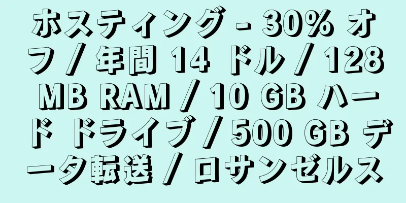 ホスティング - 30% オフ / 年間 14 ドル / 128 MB RAM / 10 GB ハード ドライブ / 500 GB データ転送 / ロサンゼルス