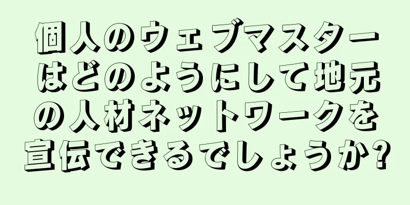 個人のウェブマスターはどのようにして地元の人材ネットワークを宣伝できるでしょうか?
