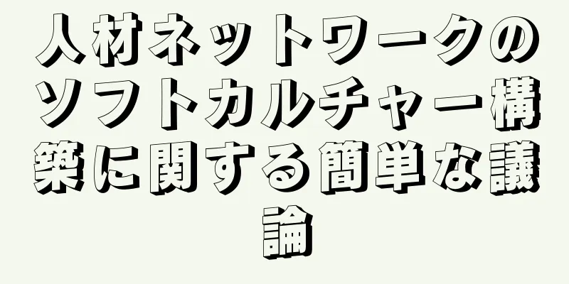 人材ネットワークのソフトカルチャー構築に関する簡単な議論
