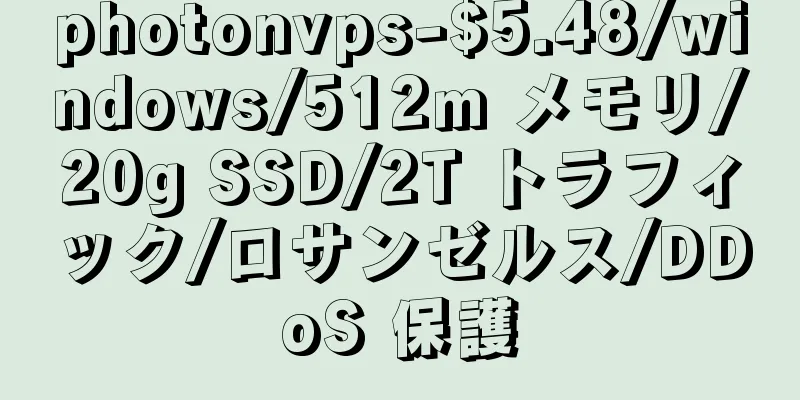 photonvps-$5.48/windows/512m メモリ/20g SSD/2T トラフィック/ロサンゼルス/DDoS 保護