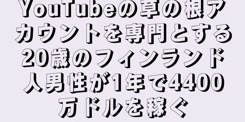YouTubeの草の根アカウントを専門とする20歳のフィンランド人男性が1年で4400万ドルを稼ぐ