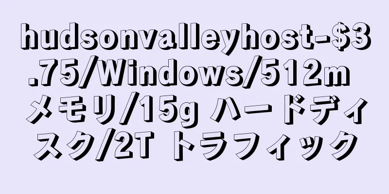 hudsonvalleyhost-$3.75/Windows/512m メモリ/15g ハードディスク/2T トラフィック