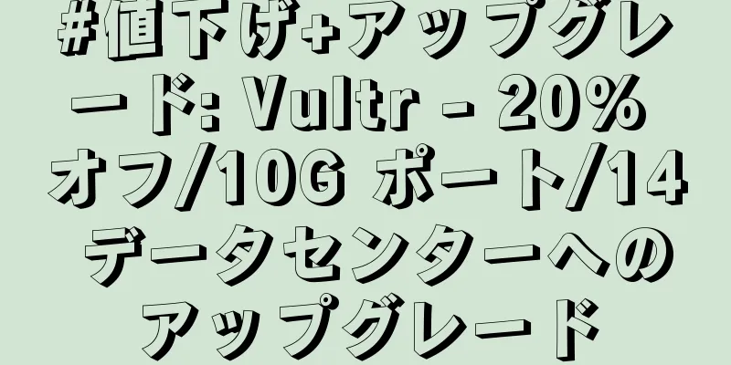 #値下げ+アップグレード: Vultr - 20% オフ/10G ポート/14 データセンターへのアップグレード