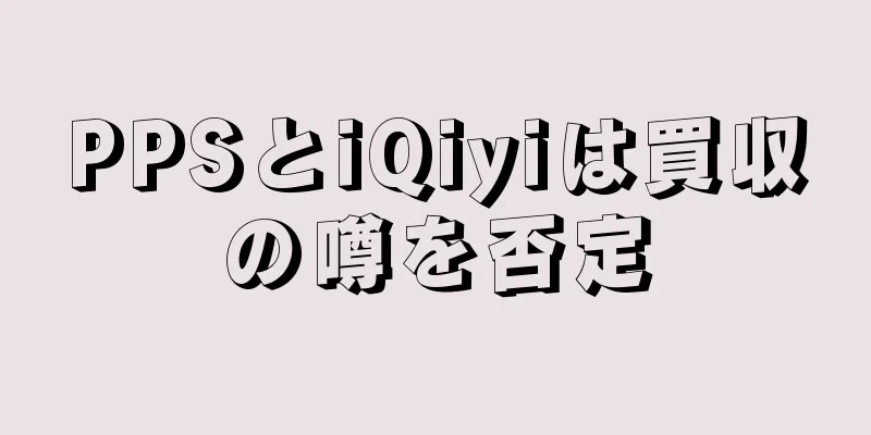 PPSとiQiyiは買収の噂を否定