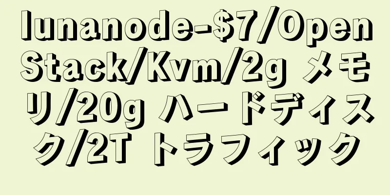 lunanode-$7/OpenStack/Kvm/2g メモリ/20g ハードディスク/2T トラフィック