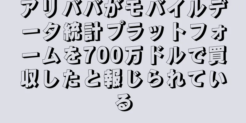 アリババがモバイルデータ統計プラットフォームを700万ドルで買収したと報じられている