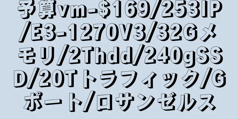 予算vm-$169/253IP/E3-1270V3/32Gメモリ/2Thdd/240gSSD/20Tトラフィック/Gポート/ロサンゼルス