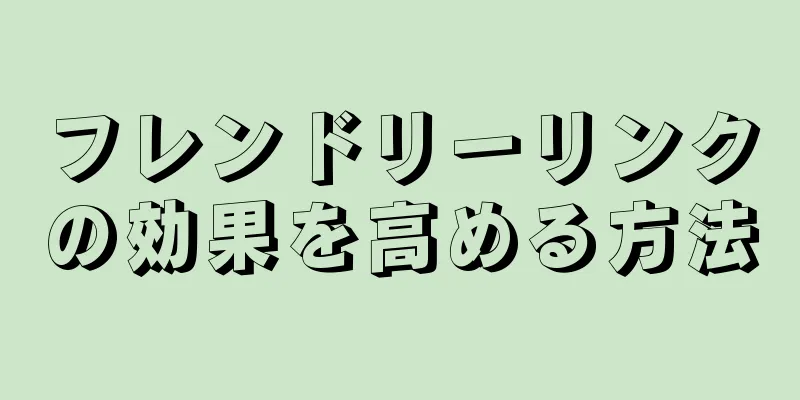 フレンドリーリンクの効果を高める方法