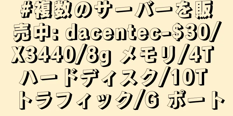 #複数のサーバーを販売中: dacentec-$30/X3440/8g メモリ/4T ハードディスク/10T トラフィック/G ポート