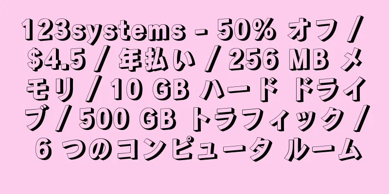 123systems - 50% オフ / $4.5 / 年払い / 256 MB メモリ / 10 GB ハード ドライブ / 500 GB トラフィック / 6 つのコンピュータ ルーム
