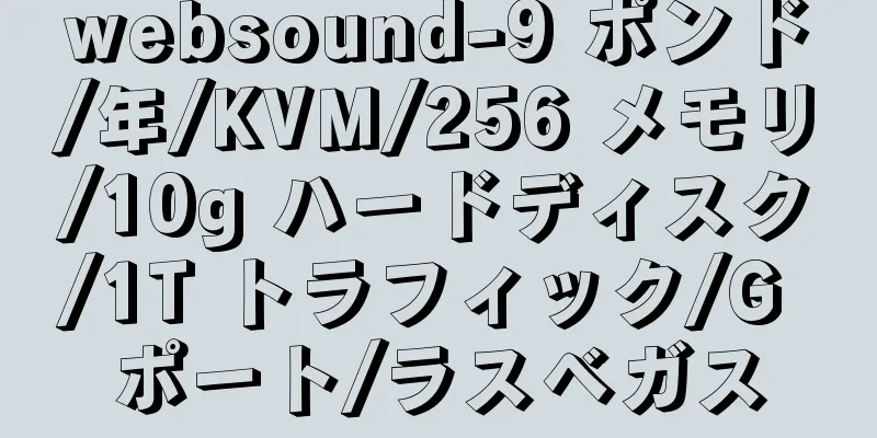 websound-9 ポンド/年/KVM/256 メモリ/10g ハードディスク/1T トラフィック/G ポート/ラスベガス