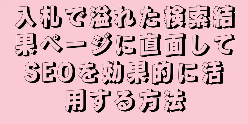 入札で溢れた検索結果ページに直面してSEOを効果的に活用する方法