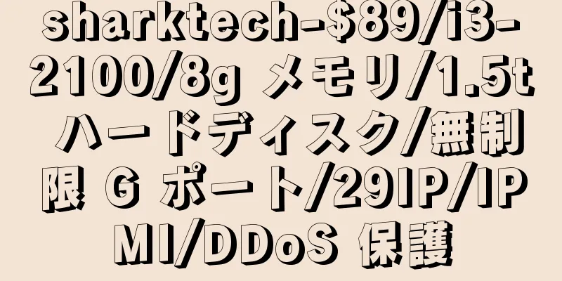 sharktech-$89/i3-2100/8g メモリ/1.5t ハードディスク/無制限 G ポート/29IP/IPMI/DDoS 保護