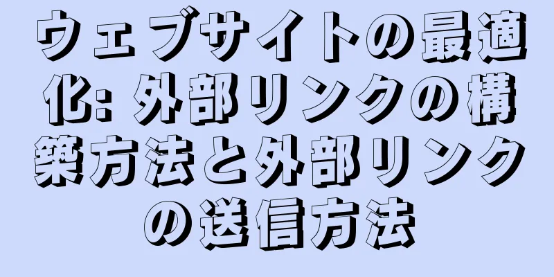 ウェブサイトの最適化: 外部リンクの構築方法と外部リンクの送信方法