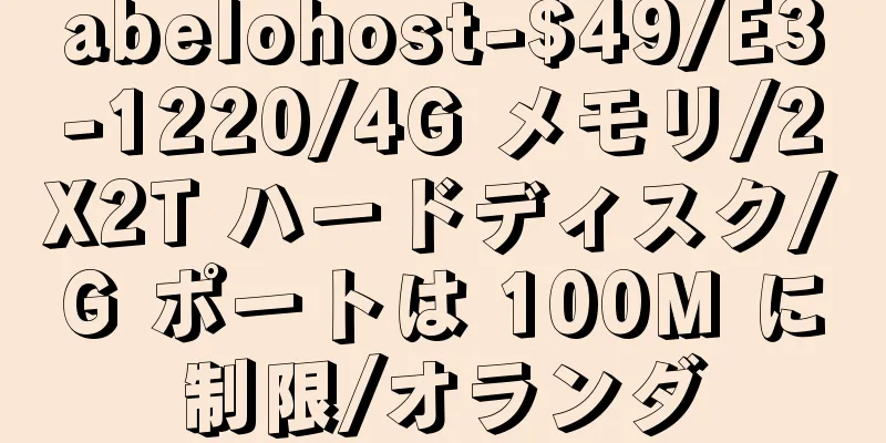 abelohost-$49/E3-1220/4G メモリ/2X2T ハードディスク/G ポートは 100M に制限/オランダ