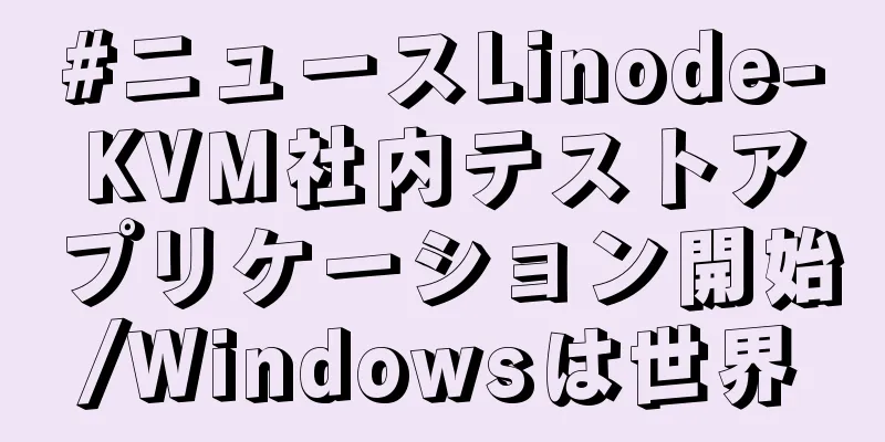 #ニュースLinode-KVM社内テストアプリケーション開始/Windowsは世界