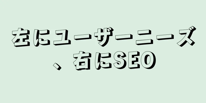 左にユーザーニーズ、右にSEO