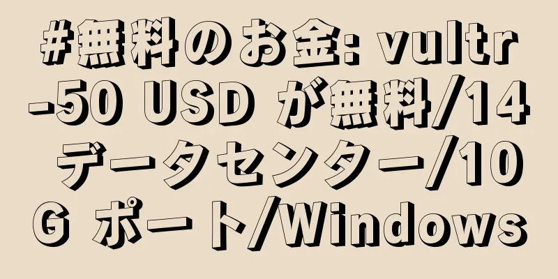 #無料のお金: vultr-50 USD が無料/14 データセンター/10G ポート/Windows