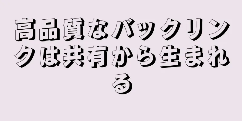 高品質なバックリンクは共有から生まれる