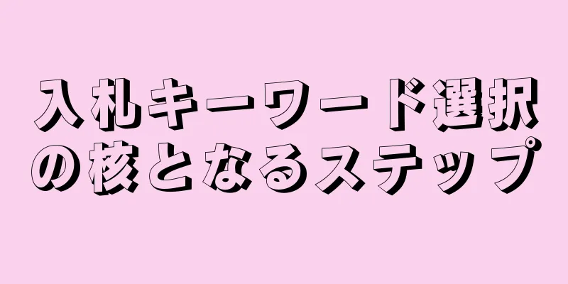 入札キーワード選択の核となるステップ