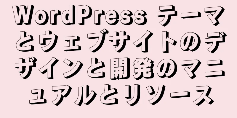 WordPress テーマとウェブサイトのデザインと開発のマニュアルとリソース