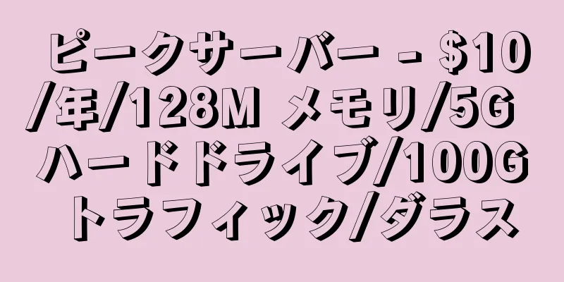 ピークサーバー - $10/年/128M メモリ/5G ハードドライブ/100G トラフィック/ダラス
