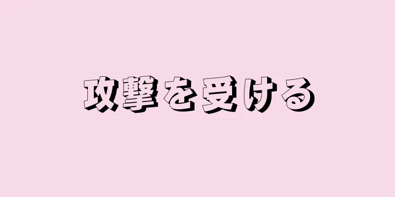 攻撃を受ける