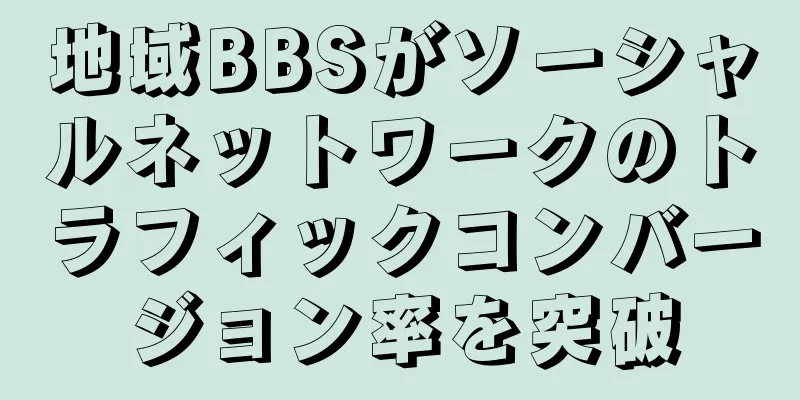 地域BBSがソーシャルネットワークのトラフィックコンバージョン率を突破