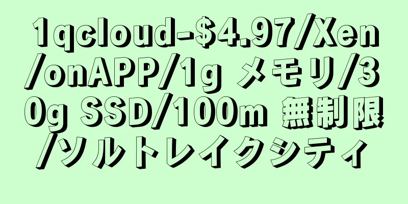 1qcloud-$4.97/Xen/onAPP/1g メモリ/30g SSD/100m 無制限/ソルトレイクシティ